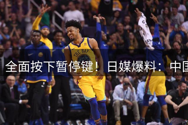 全面按下暂停键！日媒爆料：中国多所顶尖大学，叫停赴日交换生